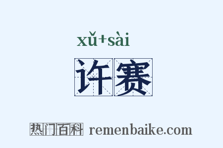 许赛是什么意思的图片